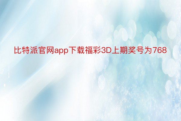 比特派官网app下载福彩3D上期奖号为768