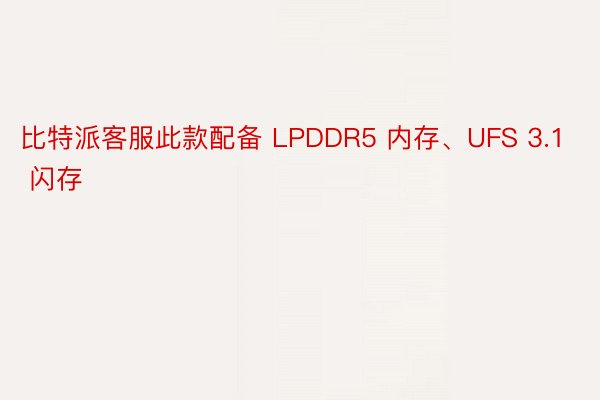 比特派客服此款配备 LPDDR5 内存、UFS 3.1 闪存