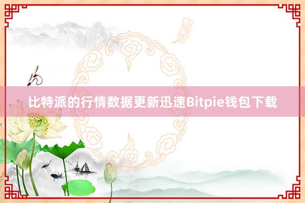 比特派的行情数据更新迅速Bitpie钱包下载