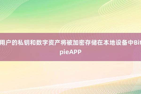 用户的私钥和数字资产将被加密存储在本地设备中BitpieAPP