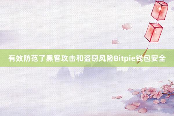 有效防范了黑客攻击和盗窃风险Bitpie钱包安全