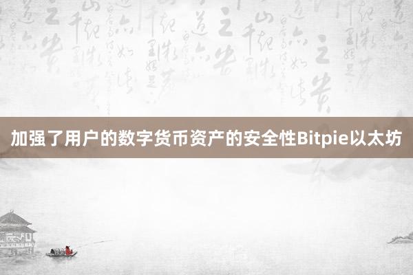 加强了用户的数字货币资产的安全性Bitpie以太坊