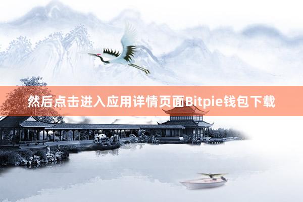 然后点击进入应用详情页面Bitpie钱包下载