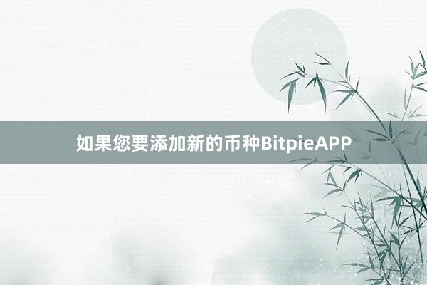 如果您要添加新的币种BitpieAPP