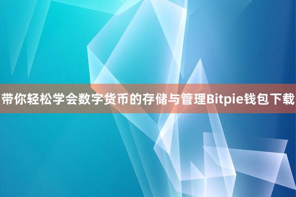 带你轻松学会数字货币的存储与管理Bitpie钱包下载