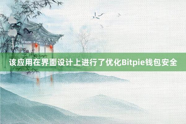 该应用在界面设计上进行了优化Bitpie钱包安全