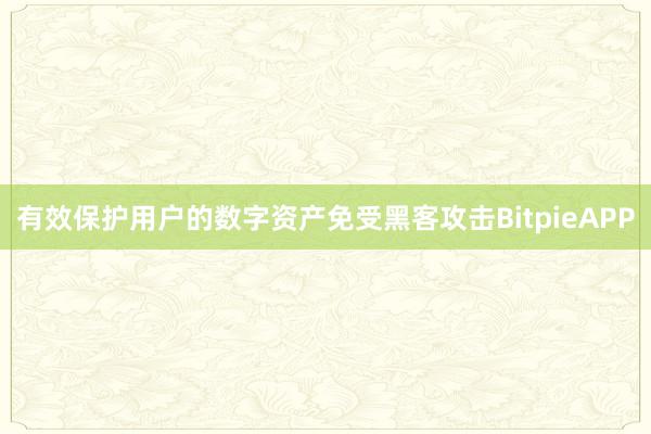 有效保护用户的数字资产免受黑客攻击BitpieAPP