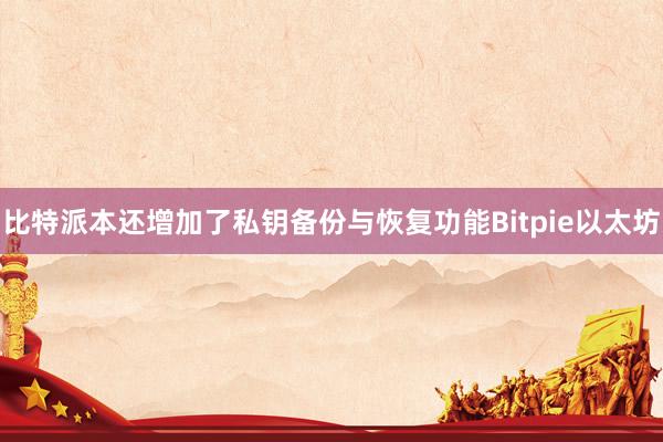 比特派本还增加了私钥备份与恢复功能Bitpie以太坊