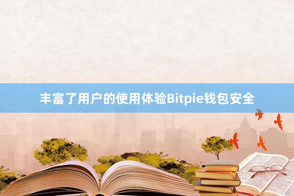 丰富了用户的使用体验Bitpie钱包安全