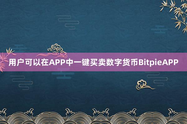 用户可以在APP中一键买卖数字货币BitpieAPP