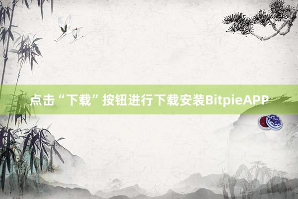 点击“下载”按钮进行下载安装BitpieAPP