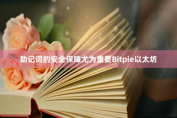 助记词的安全保障尤为重要Bitpie以太坊