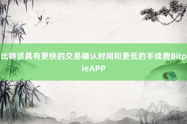 比特派具有更快的交易确认时间和更低的手续费BitpieAPP