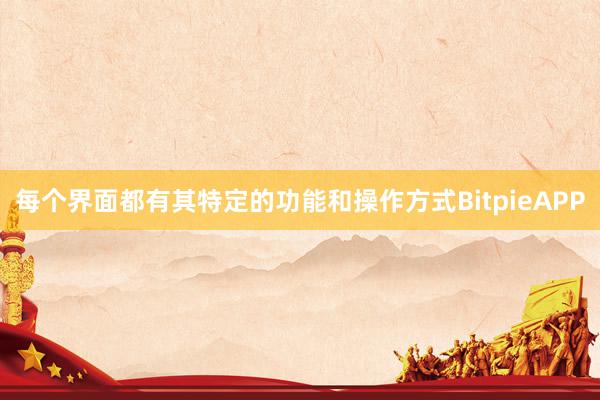 每个界面都有其特定的功能和操作方式BitpieAPP