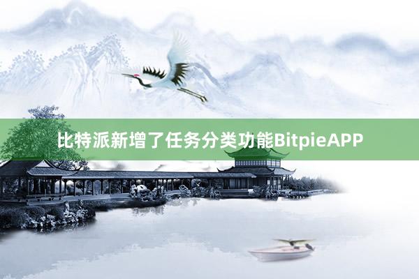 比特派新增了任务分类功能BitpieAPP