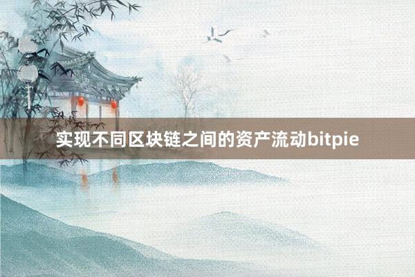 实现不同区块链之间的资产流动bitpie