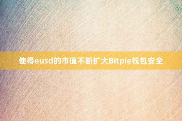 使得eusd的市值不断扩大Bitpie钱包安全