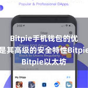 Bitpie手机钱包的优势之一是其高级的安全特性Bitpie以太坊