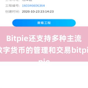 Bitpie还支持多种主流数字货币的管理和交易bitpie