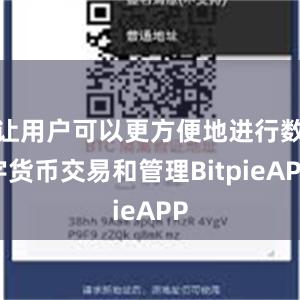 让用户可以更方便地进行数字货币交易和管理BitpieAPP