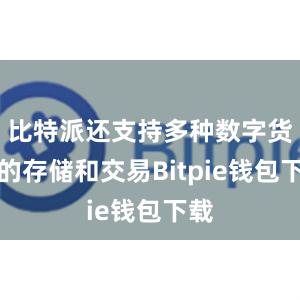 比特派还支持多种数字货币的存储和交易Bitpie钱包下载