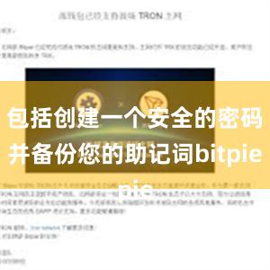 包括创建一个安全的密码并备份您的助记词bitpie