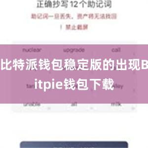 比特派钱包稳定版的出现Bitpie钱包下载