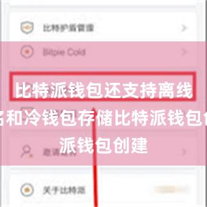 比特派钱包还支持离线签名和冷钱包存储比特派钱包创建