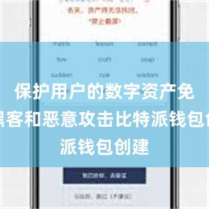 保护用户的数字资产免受黑客和恶意攻击比特派钱包创建