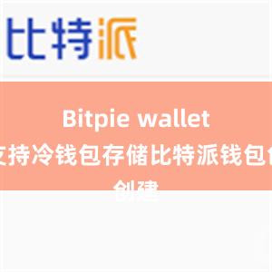 Bitpie wallet还支持冷钱包存储比特派钱包创建