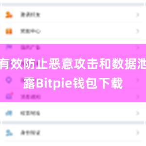 有效防止恶意攻击和数据泄露Bitpie钱包下载