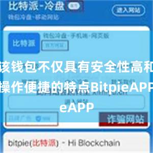 该钱包不仅具有安全性高和操作便捷的特点BitpieAPP