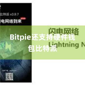 Bitpie还支持硬件钱包比特派