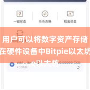 用户可以将数字资产存储在硬件设备中Bitpie以太坊