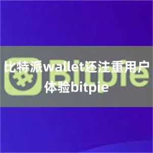 比特派wallet还注重用户体验bitpie