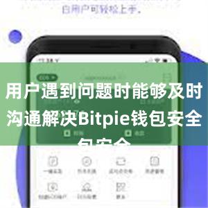 用户遇到问题时能够及时沟通解决Bitpie钱包安全