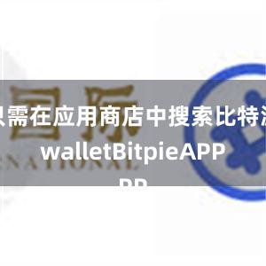 只需在应用商店中搜索比特派walletBitpieAPP