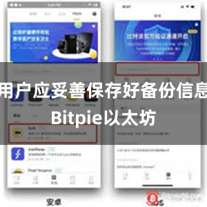 用户应妥善保存好备份信息Bitpie以太坊