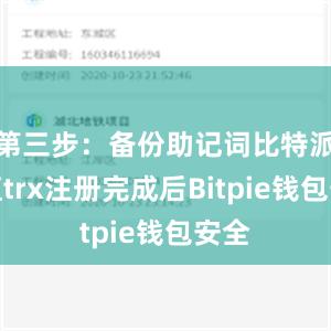 第三步：备份助记词比特派充值trx注册完成后Bitpie钱包安全