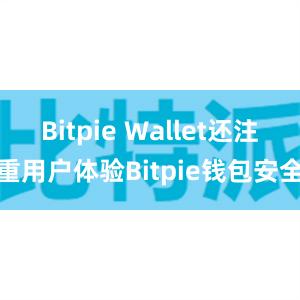 Bitpie Wallet还注重用户体验Bitpie钱包安全