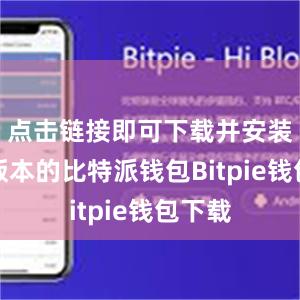 点击链接即可下载并安装最新版本的比特派钱包Bitpie钱包下载