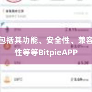 包括其功能、安全性、兼容性等等BitpieAPP