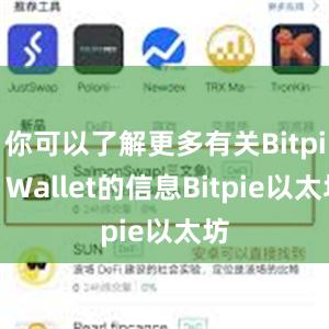 你可以了解更多有关Bitpie Wallet的信息Bitpie以太坊