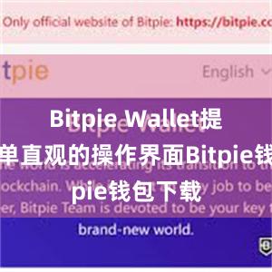 Bitpie Wallet提供了简单直观的操作界面Bitpie钱包下载