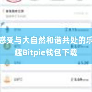 感受与大自然和谐共处的乐趣Bitpie钱包下载