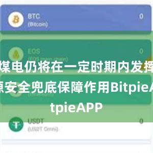 煤电仍将在一定时期内发挥能源安全兜底保障作用BitpieAPP