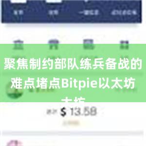 聚焦制约部队练兵备战的难点堵点Bitpie以太坊