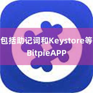 包括助记词和Keystore等BitpieAPP