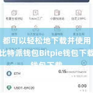 都可以轻松地下载并使用比特派钱包Bitpie钱包下载