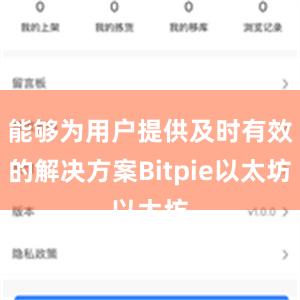 能够为用户提供及时有效的解决方案Bitpie以太坊